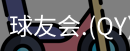 qy球友会体育